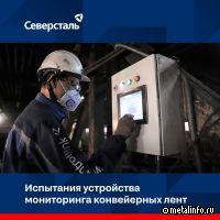Карельский окатыш провёл тестирование устройства мониторинга конвейерных лент