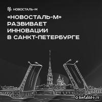 ТК «Новосталь-М» продвигает инновационные решения в Санкт-Петербурге