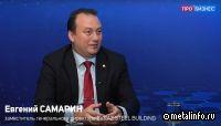 Заместитель гендиректора EVRAZ STEEL BUILDING рассказал о рынке металлоконструкций в РФ