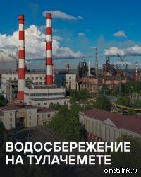 Охрана водных ресурсов: кейс Тулачермета