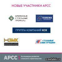 Совет директоров АРСС принял в состав Ассоциации 12 новых компаний