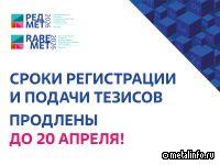 Срок регистрации участников конгресса РЕДМЕТ-2026 продлен до 20 апреля