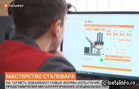 На ТАГМЕТе провели конкурс профмастерства среди сталеваров (видео)
