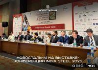 Правительственная делегация РФ и руководство Новосталь-М посетили конференцию India Steel 2025