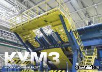 КУМЗ прошел инспекционный аудит основного производства