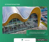 Москва строится с применением алюминиевых решений