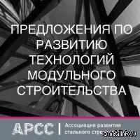 Минстрой РФ подготовил предложения по развитию технологий модульного строительства