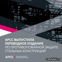 АРСС выпустила переводное издание по противопожарной защите стальных конструкций