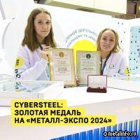 CYBERSTEEL: золотая медаль на «Металл-Экспо-2024»