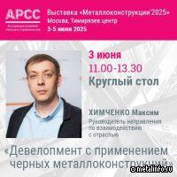 Круглый стол АРСС «Девелопмент с применением черных металлоконструкций»