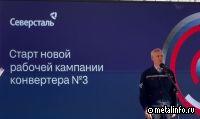 На ЧерМК состоялся пуск конвертера №3