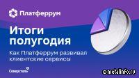 Обновление функционала и программ лояльности: Платферрум опубликовал итоги первого полугодия