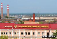 Пермские "Мотовилихинские заводы" завершают выход из банкротства