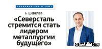 К чему сводится новая стратегия развития Северстали?
