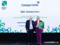 Северсталь стала лауреатом Национальной премии в области экологии «ЭКОТЕХ-ЛИДЕР-2025»