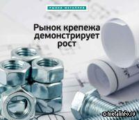 Рынок крепежа демонстрирует рост