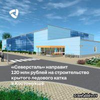 Северсталь направит 120 млн руб. на строительство крытого ледового катка в Костомукше