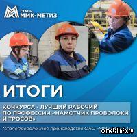 На ММК-МЕТИЗ определили лучшего намотчика проволоки и троссов