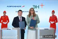 Эн+ и Аэрофлот договорились о сотрудничестве в климатической сфере