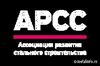 АРСС выпустила учебное пособие по лёгким стальным тонкостенным конструкциям