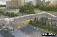 В Новой Москве построят «сияющий» надземный переход