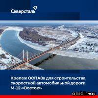 ОСПАЗ отгрузил крепежа для строительства скоростной автомобильной дороги М-12 «Восток»