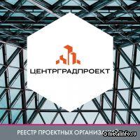 ЦентрГрадПроект - в реестре проектных организаций