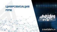 ММК на пути цифровизации (видео)