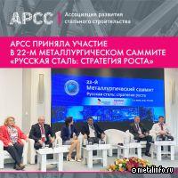 АРСС представила потенциал стального строительства на металлургическом саммите