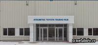 АвтоВАЗ приобрел завод автокомпонентного СП Toyota Tsusho и Atsumitec в Тольятти