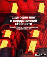Новый уровень сталеплавильных мощностей на ВТЗ
