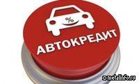 Объем выданных автокредитов за семь месяцев 2024 года вырос в 2,5 раза
