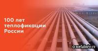 В этом году теплофикации России исполняется 100 лет