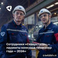 Сотрудники Северстали стали лауреатами конкурса «Инженер года – 2024»