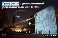 На НЛМК появится граффити с дополненной реальностью