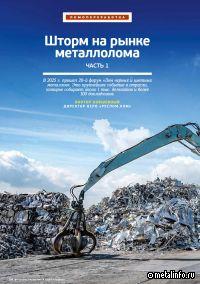 Шторм на рынке металлолома