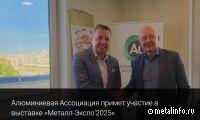 Алюминиевая Ассоциация примет участие в выставке «Металл-Экспо’2025»