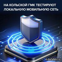Норникель тестирует частную мобильную сеть на Кольской ГМК