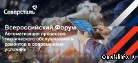 Северсталь выступила инициатором проведения Всероссийского форума по автоматизации процессов ТОиР