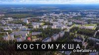 Запускается программа комплексного развития Костомукши (видео)