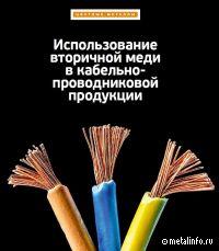 Об использовании вторичной меди в кабельно-проводниковой продукции