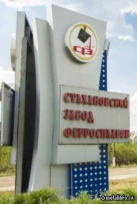 В 2024 г. Стахановский завод ферросплавов выйдет на полную мощность