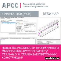 Новые возможности программного обеспечения АРСС по расчету стальных и сталежелезобетонных конструкций