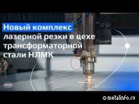 На НЛМК запустили роботизированный комплекс лазерной резки (видео)