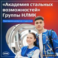 «Академия стальных возможностей» Группы НЛМК раскроет потенциал на максимум