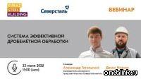 Итоги вебинара «Система эффективной дробемётной обработки» (видео)
