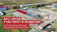 АРС-Пром участвует в развитии агропромышленных предприятий (видео)