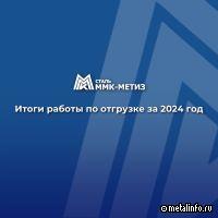 ММК-МЕТИЗ подвел итоги работы по отгрузке за 2024 год