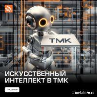 Искусственный интеллект в ТМК