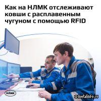 Чугун НЛМК и технология RFID